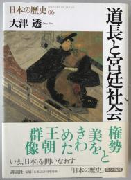 道長と宮廷社会