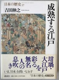 成熟する江戸