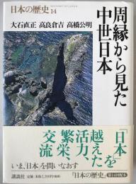 周縁から見た中世日本