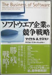 ソフトウエア企業の競争戦略