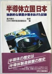 「半導体立国」日本 : 独創的な装置が築きあげた記録