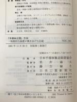 「半導体立国」日本 : 独創的な装置が築きあげた記録