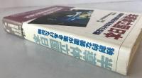 「半導体立国」日本 : 独創的な装置が築きあげた記録