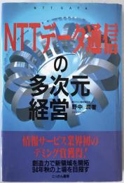 NTTデータ通信の多次元経営
