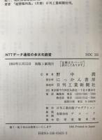NTTデータ通信の多次元経営
