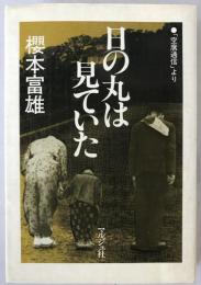 日の丸は見ていた : 「空席通信」より