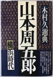 山本周五郎