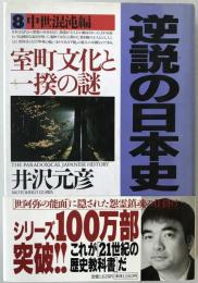 逆説の日本史