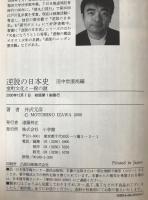 逆説の日本史