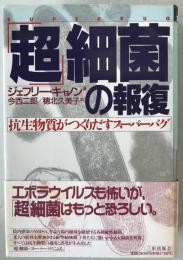 「超」細菌の報復 : 抗生物質がつくりだすスーパーバグ