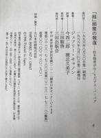 「超」細菌の報復 : 抗生物質がつくりだすスーパーバグ