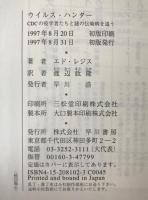 ウイルス・ハンター : CDCの疫学者たちと謎の伝染病を追う