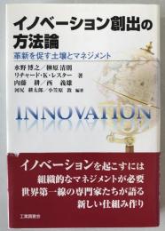 イノベーション創出の方法論