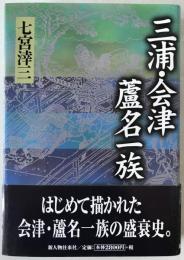 三浦・会津蘆名一族