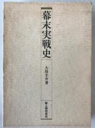 幕末実戦史