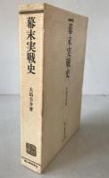 幕末実戦史