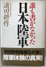 誰も書かなかった日本陸軍