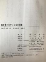 誰も書かなかった日本陸軍