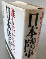 誰も書かなかった日本陸軍