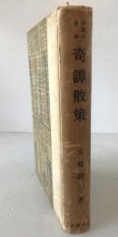 奇譚散策 : 仏蘭西昔譚