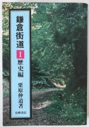鎌倉街道