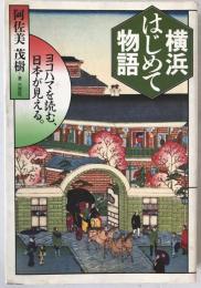 横浜はじめて物語 : ヨコハマを読む、日本が見える