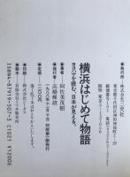 横浜はじめて物語 : ヨコハマを読む、日本が見える