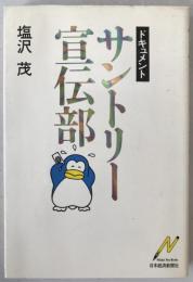 サントリー宣伝部 : ドキュメント