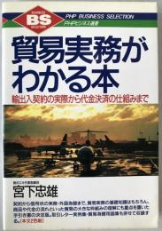 貿易実務がわかる本 : 輸出入契約の実際から代金決済の仕組みまで