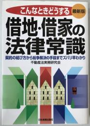こんなときどうする借地・借家の法律常識 : 契約の結び方から紛争解決の手段までズバリ早わかり