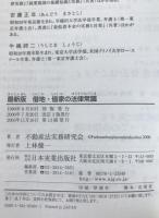 こんなときどうする借地・借家の法律常識 : 契約の結び方から紛争解決の手段までズバリ早わかり