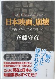 日本映画、崩壊 : 邦画バブルはこうして終わる