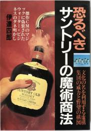 恐るべきサントリーの魔術商法