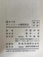 恐るべきサントリーの魔術商法