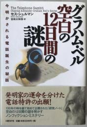 グラハム・ベル空白の12日間の謎 : 今明かされる電話誕生の秘話