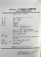 グラハム・ベル空白の12日間の謎 : 今明かされる電話誕生の秘話