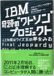 IBM奇跡の"ワトソン"プロジェクト : 人工知能はクイズ王の夢をみる