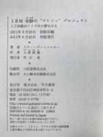 IBM奇跡の"ワトソン"プロジェクト : 人工知能はクイズ王の夢をみる