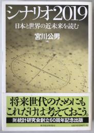 シナリオ2019 : 日本と世界の近未来を読む