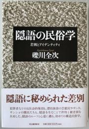 隠語の民俗学 : 差別とアイデンティティ