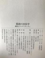 隠語の民俗学 : 差別とアイデンティティ