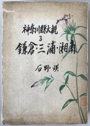 神奈川県大観