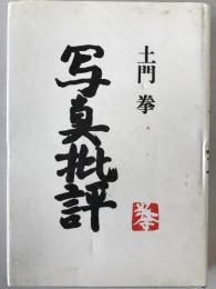 写真批評