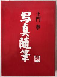 写真随筆
