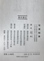 写真随筆