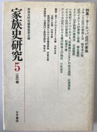 家族史研究