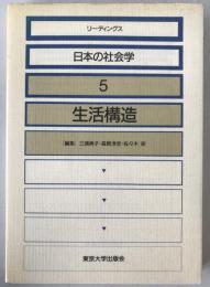 リーディングス日本の社会学