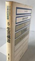 リーディングス日本の社会学