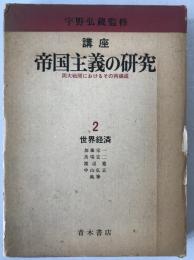 講座帝国主義の研究 : 両大戦間におけるその再編成