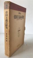 講座帝国主義の研究 : 両大戦間におけるその再編成